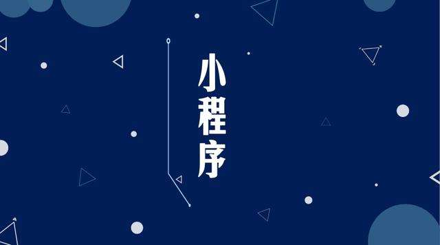 定日微信小程序开发公司分析企业如何发挥小程序的作用
